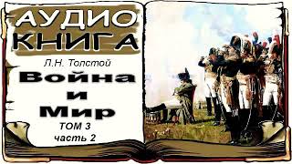 Лев Толстой «Война и Мир» том 3 часть 2 аудиокнига 📘 War and Peace by Leo Tolstoy Vol 3 2 [upl. by Ylrahc]