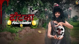 quot ToTka quot Full Comedy 😂  दो दोस्तों के बीच quot🍋 टोटका 🌶quot मजेदार काॅमेडी बीडियो 😝 funny comedy [upl. by Gnat515]