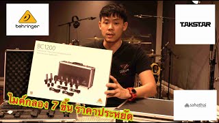 Behringer BC1200 VS TAKSTAR DMS D7 ไมกลองชุด 7 ชิ้น ราคาประหยัด จาก 2 ค่ายดัง behringer takstar [upl. by Elicia80]