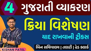 Lecture 04  ક્રિયા વિશેષણ  Kriya Visheshan  Gujarati Grammar  Gujarati Vyakaran tricks [upl. by Malan47]