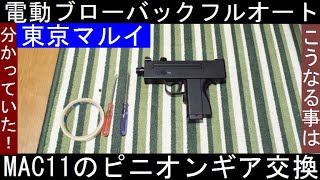 【何時もの】電動ブローバックフルオート MAC11【ギア破損】もはや持病ｗ [upl. by Kulda901]