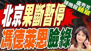 歐盟一動中國喊停 馮德萊恩慘了  北京果斷暫停 馮德萊恩臉綠【盧秀芳辣晚報】精華版中天新聞CtiNews [upl. by Fairweather377]