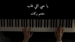 يا حبي اللي غاب ملحم بركات بيانو للعازفة زينب ناظم [upl. by Senzer]