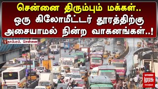 ஒரு கிலோமீட்டர் தூரத்திற்கு அசையாமல் நின்ற வாகனங்கள்  TAMBARAM  TRAFFIC  MALAIMURASU [upl. by Olim]