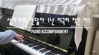 십자가의 전달자 난 지극히 작은자 피아노 반주  Piano Accompaniment [upl. by Enilram]