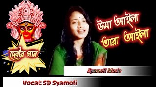 উমা আইলা তারা আইলা  দূর্গা পূজার গীত  Durga pujar gan geet 2024  SD Syamoli  durga durgamaa [upl. by Noel]