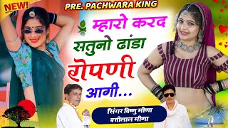 म्हारो करद सतुनों ढांडा रोपणी आगी  Vishnu Meena Geet  Pachwara King [upl. by Myrle532]