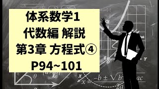 【解説動画】体系数学1 代数編（中学12年生用）P94101 第3章方程式 No4【中学数学】 [upl. by Daukas]