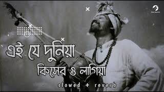 Ei Je Duniya Kisher Lagiya Lofi এই যে দুনিয়া কিসের লাগিয়া slowed  reverb  Bangla songs Lofi [upl. by Atel]