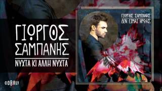 Γιώργος Σαμπάνης  Νύχτα Κι Άλλη Νύχτα  Official Audio Release [upl. by Leong712]