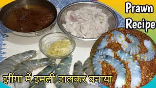 झींगा में इमली डालकर बनाया बहुत ही टेस्टी और मजेदार रेसिपी  Jhinga Masala Recipe  Prawn Recipe [upl. by Yrtua442]