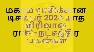 மகரம் ராசிக்கான டிசம்பர் 2024 மாத விரிவான ராசி நட்சத்திர பலன்கள் [upl. by Zweig]