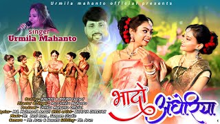 भादो अंधरिया NEW NAGPURI KARAM VIDEO SONG 2024  singer URMILA MAHANTO khushi satya karam [upl. by Monica680]