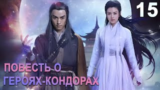 Повесть о герояхКондорах 15 серия русская озвучка дорама The Romance of the Condor Heroes [upl. by Ginnie311]