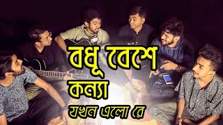 Bodhu Bese Konna Jokhon Elore  Hridoyer Bondhon  Covered by Ohornishi  অহর্নিশি [upl. by Kym84]