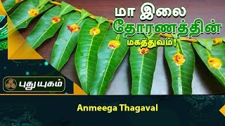 Maa Ilai Thoranam Magathuvam  Anmeega Thagaval [upl. by Eboj]