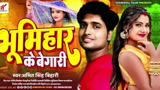 bhumihar song rangdari song Amit singh bihari song new bhumihar ke gaana [upl. by Culosio]