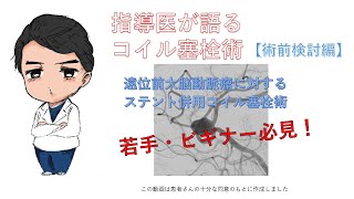 Case21 医療者向け【術前検討編】遠位ACA瘤ステント併用コイル塞栓術 [upl. by Auqenaj]