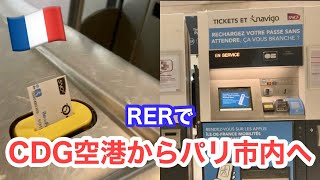 CDG空港からパリ市内へ！RERでのチケット購入方法ガイド [upl. by Euqimod]