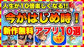 【おすすめスマホゲーム】コレで人生が10倍面白い！2024年、今がはじめ時な本当に面白いスマホゲーム10選【新作ソシャゲ 無課金 リセマラ】 [upl. by Lewie]