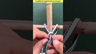 An amazing trick to tie two sticks together firmly knots knotting hacks shorts shortsfeed [upl. by Nylhsa]