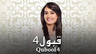 مسلسل قبول  حلقة 24  ZeeAlwan [upl. by Botsford298]