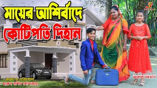 গরিব মায়ের আশীর্বাদে quotকোটিপতি দিহান  gadi  jcb  dihan natok  জীবন বদলেদেয়া একটিশর্ট ফিল্ম ২২৪ [upl. by Arihday]