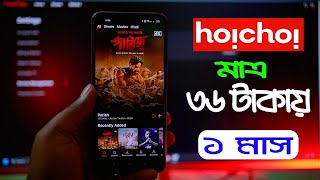 হৈচৈ সাবস্ক্রিপশন  Hoichoi Subscription  Grammephone Hoichoi Offer 36 Taka  hoichoi [upl. by Ierdna]