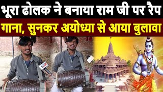 भूरा ढोलक ने बनाया राम जी पर रैप गाना Ayodhya से आया बुलावा  Ram Mandir Ayodhya Bhura dholak song [upl. by Bernat]