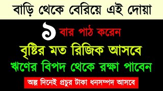 বাড়ি থেকে বেরিয়ে এই  দোয়া ১ বার পড়েন  বৃষ্টির মত রিজিক আসবে  প্রচুর টাকা দৌলত পাবেন [upl. by Georges]