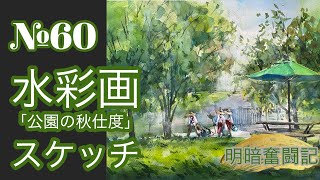 №060 透明水彩スケッチ「公園の秋仕度」黒川しづこ Watercolor Tips [upl. by Hsakaa617]