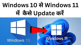 windows 10 se windows 11 me kaise update kare  update to windows 11 without data loss  windows 11 [upl. by Wendi]