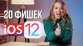 20 фишек iOS 12 [upl. by Ferreby]