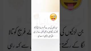 Mazahiya Latifay  Urdu poetry  funny status  comedy status status funnystatus whatsappstatus [upl. by Ahselyt]