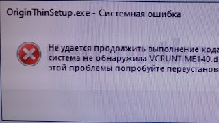 Не удается продолжить выполнение кода поскольку система не обнаружила VCRUNTIME140dll [upl. by Cosimo]