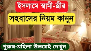 ইসলামে স্বামী স্ত্রীর সহবাসের নিয়ম কানুন ও সঠিক পদ্ধতি জেনে নিন  Islamic Knowledge Bangla [upl. by Reid691]