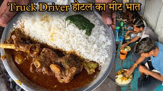 आम जनता से छुपा Truck Driver का Mutton Hotel जहाँ सारे Truck Driver रोज चौकी पर बैठ कर खाते मीट चावल [upl. by Erret]