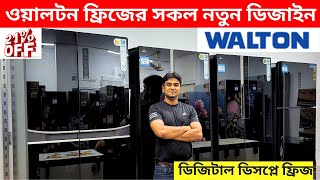 Walton Freeze Price In Bangladesh 2024🔥Walton Fridge Price In BD 😱Walton Fridge Update Prices in bd [upl. by Yrek]