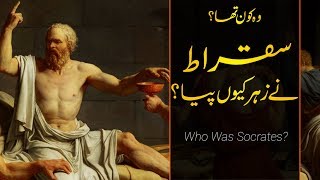 Wo Kon Tha  06  Who was Socrates of Athens  Faisal Warraich [upl. by Fagan]