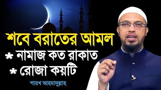 শবে বরাতের আমল  শবে বরাতের নামাজ কত রাকাত  শবে বরাতের রোজা কয়টি  শায়খ আহমাদুল্লাহ [upl. by Sayers]