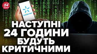 ⚡Масштабний збій у роботі КИЇВСТАР  Хакери атакували ВСЮ СИСТЕМУ  Коли чекати на ВІДНОВЛЕННЯ [upl. by Ztnarf196]