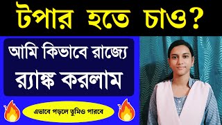 আমি কিভাবে রাজ্যের র‍্যাঙ্ক করলাম Madhyamik 2024  HS 2024  How become a Topper [upl. by Cooe649]