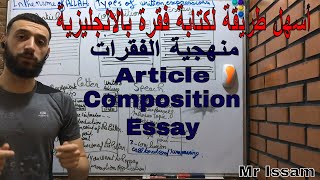 أسهل طريقة لكتابة فقرة بالانجليزية Article  Composition  Essay بكالوريا 2024 [upl. by Fiora]