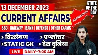 13 December 2023 Current Affairs  Current Affairs Today For All Exams  Krati Mam Current Affairs [upl. by Abert]