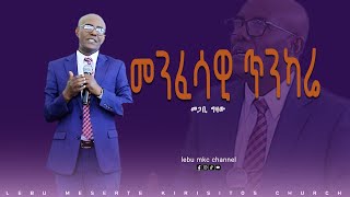 መጋቢ ግዛው quotመንፈሳዊ ጥንካሬquot [upl. by Couhp]