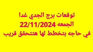 برج الجدي غداالجمعه 22112024 في حاجه بتخطط لها هتتحقق قريب [upl. by Nol]