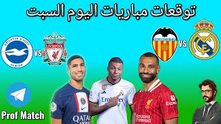 توقعات مباريات اليوم ⚽️✅ Todays match predictions [upl. by Aiekram]