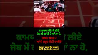 ਕਾਮਯਾਬ ਹੋਨੇ ਕੇ ਲੀਏ  inspiration motivation amritsar newviralshorts successmindset [upl. by Richela]