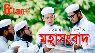 মহাসংবাদ  নতুন ইসলামী সঙ্গীত  Bangla Islamic Song By Kalarab [upl. by Olcott690]