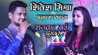 शिवेश मिश्रा amp अनुपमायादव सुपरहिट स्टेज शो💕 Bhagwan Badi Fursat Se shivesh mishra stage show [upl. by Blondelle324]